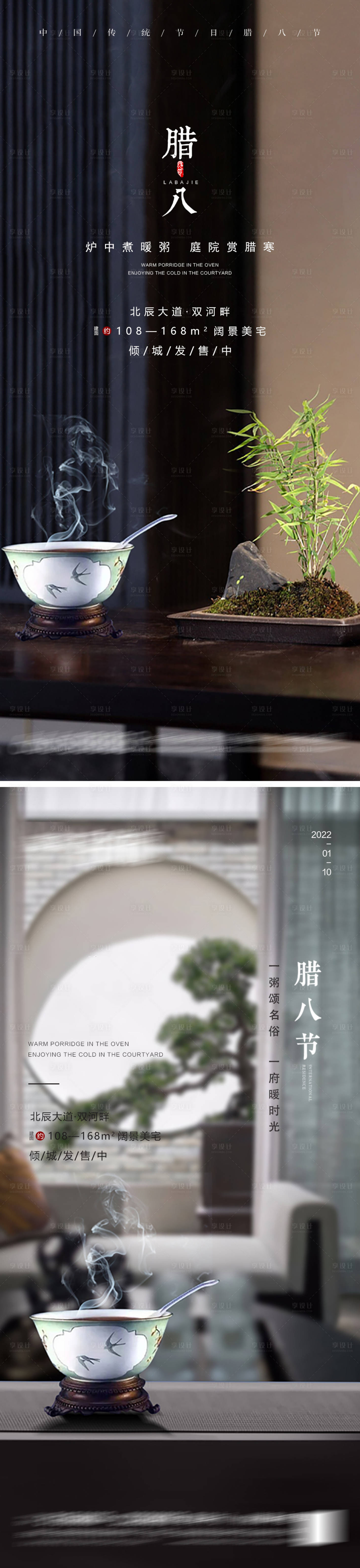 源文件下載【享設計】搜索編號：84210007910675319【臘八節節日系列海報】