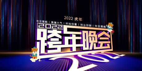 源文件下载【跨年晚会展板】编号：78960007645301846