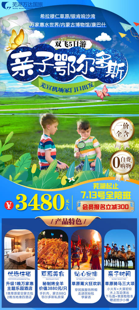 源文件下载【亲子鄂尔多斯内蒙古旅游海报】编号：31410007716945912
