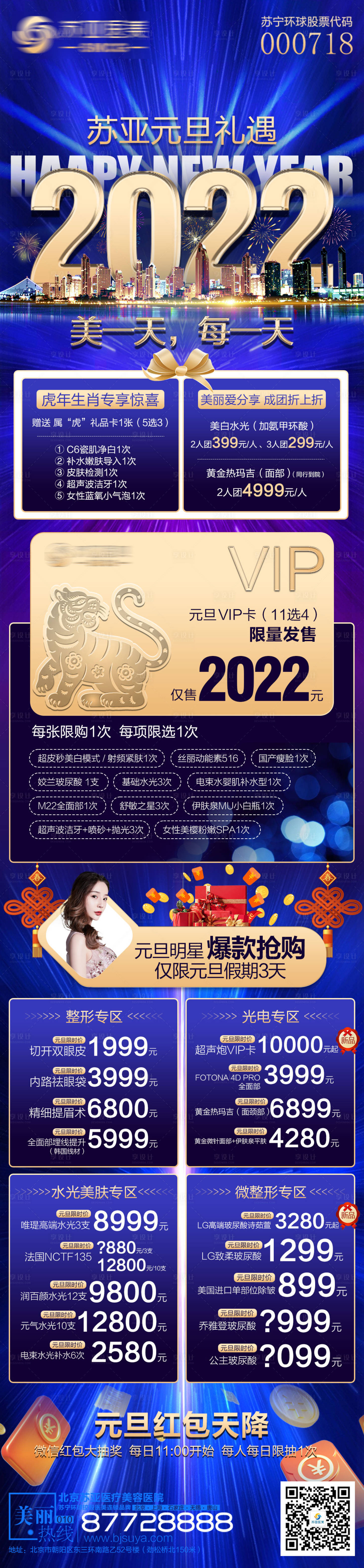 源文件下载【享设计】搜索编号：68580007888261010【医美元旦跨年活动促销海报】