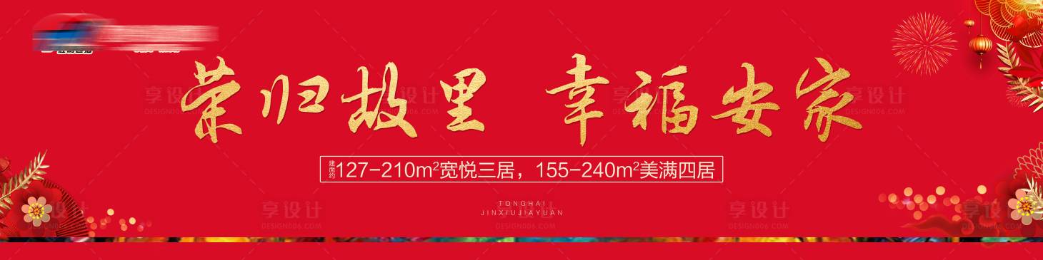 源文件下載【享設(shè)計(jì)】搜索編號(hào)：15240007664909620【地產(chǎn)春節(jié)圍擋】