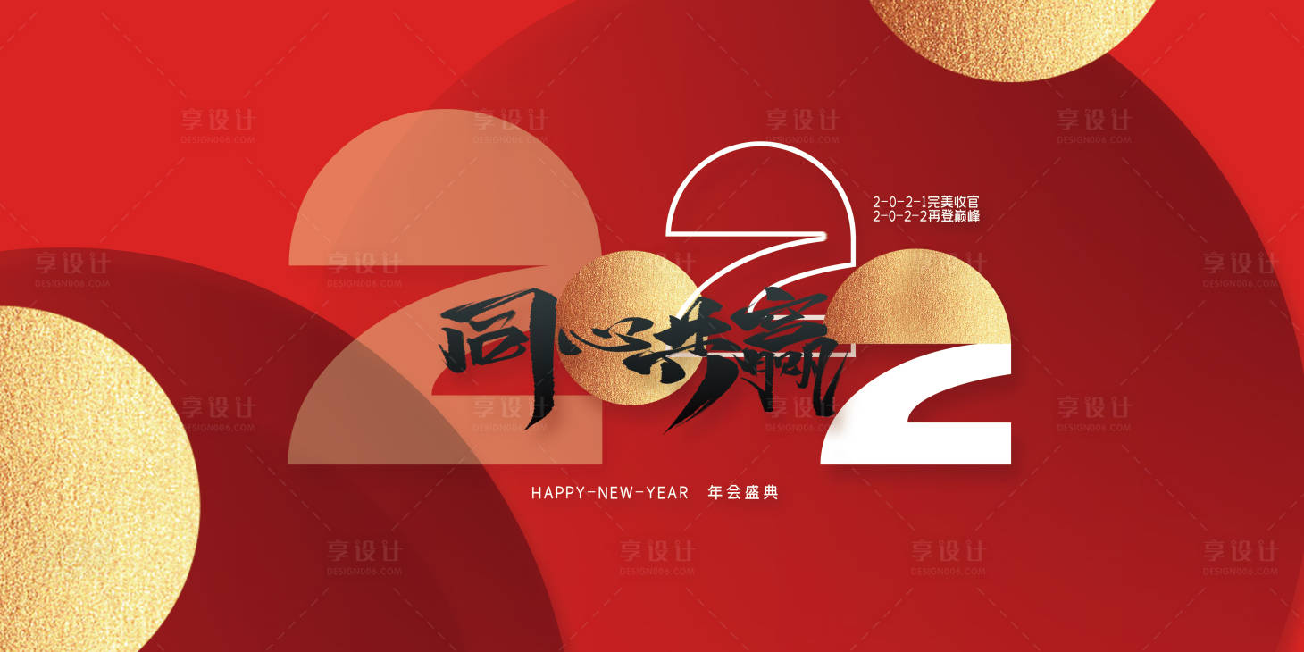 源文件下載【享設計】搜索編號：39800007645618647【2022年會展板】