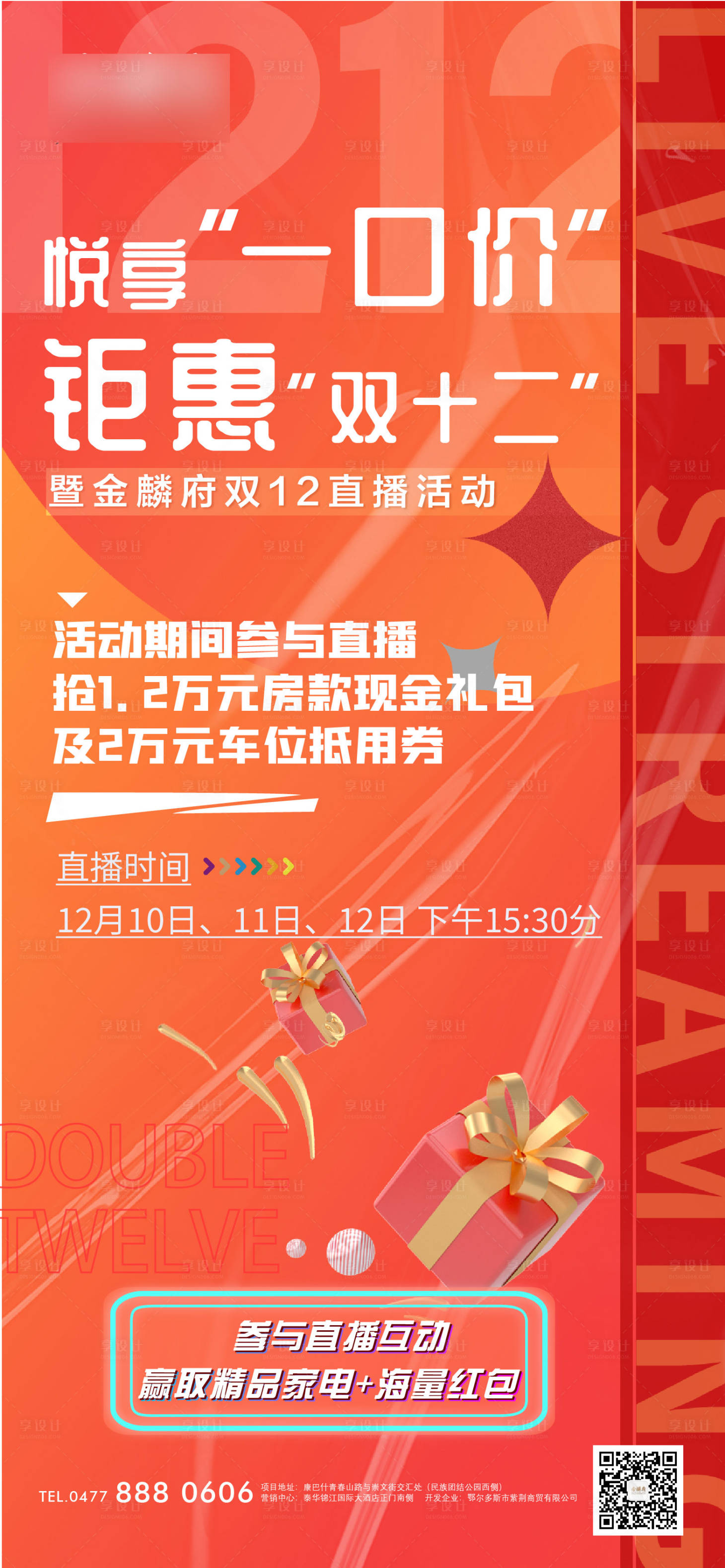 源文件下載【享設(shè)計(jì)】搜索編號(hào)：24560007716178191【地產(chǎn)直播海報(bào)】