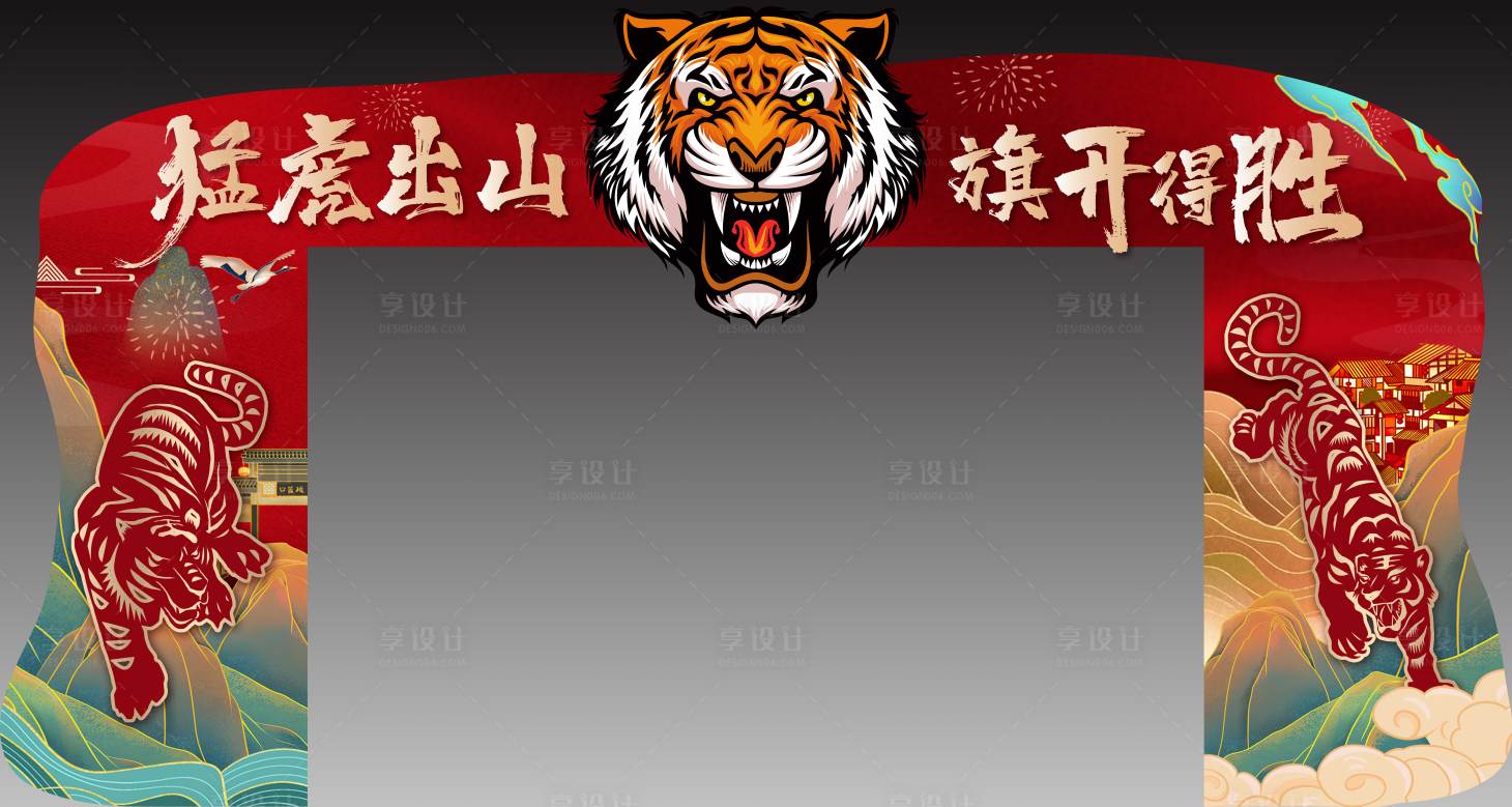 源文件下载【享设计】搜索编号：47120007849293090【猛虎出山】