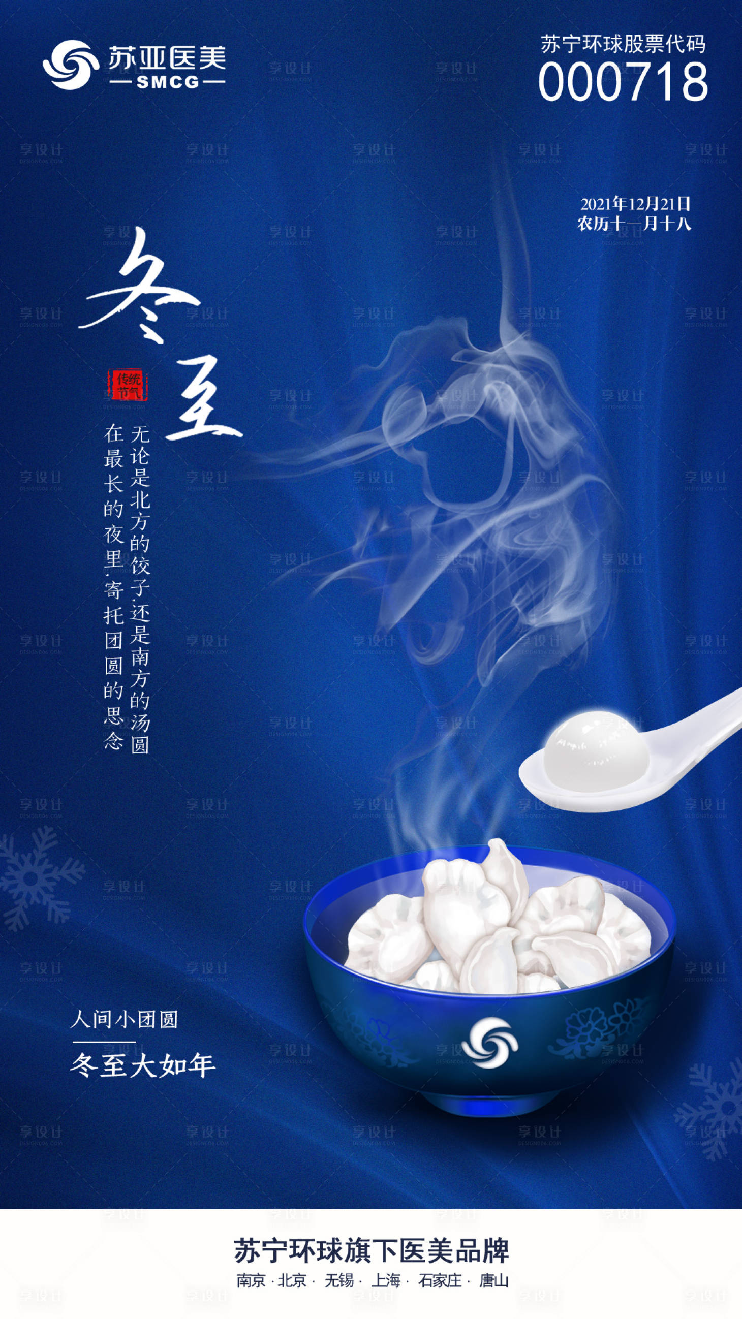 源文件下载【享设计】搜索编号：44210007651268855【冬至节气海报】