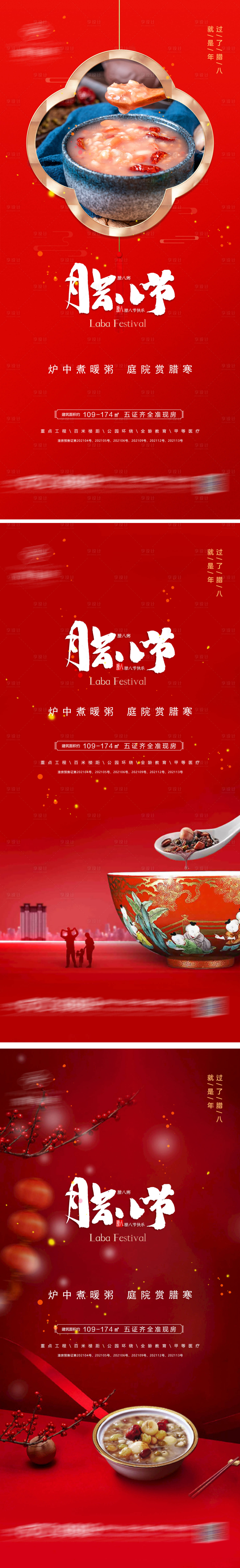 源文件下载【腊八节腊八粥地产海报】编号：30120007898575938