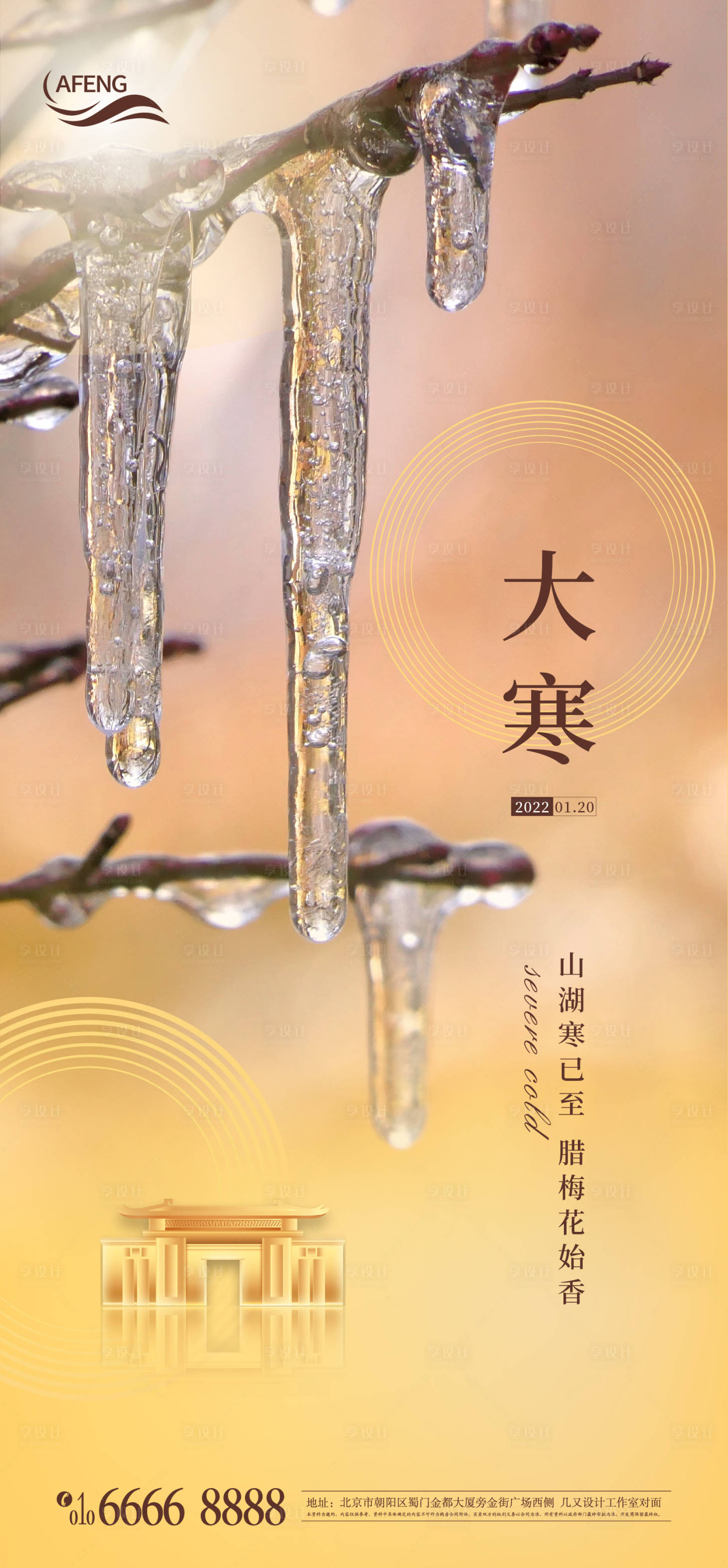 源文件下载【享设计】搜索编号：94740007854822018【地产大寒节气海报】