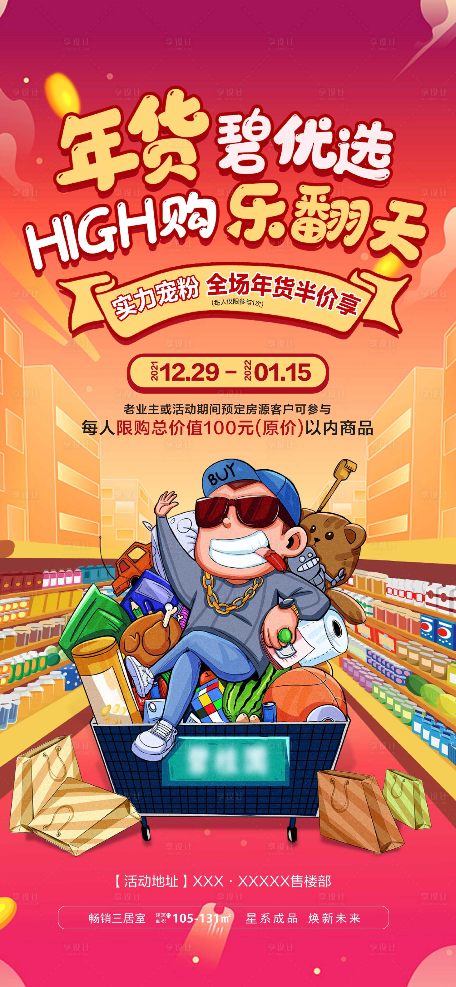 源文件下载【享设计】搜索编号：59090007858203867【年货超市半价福利活动】