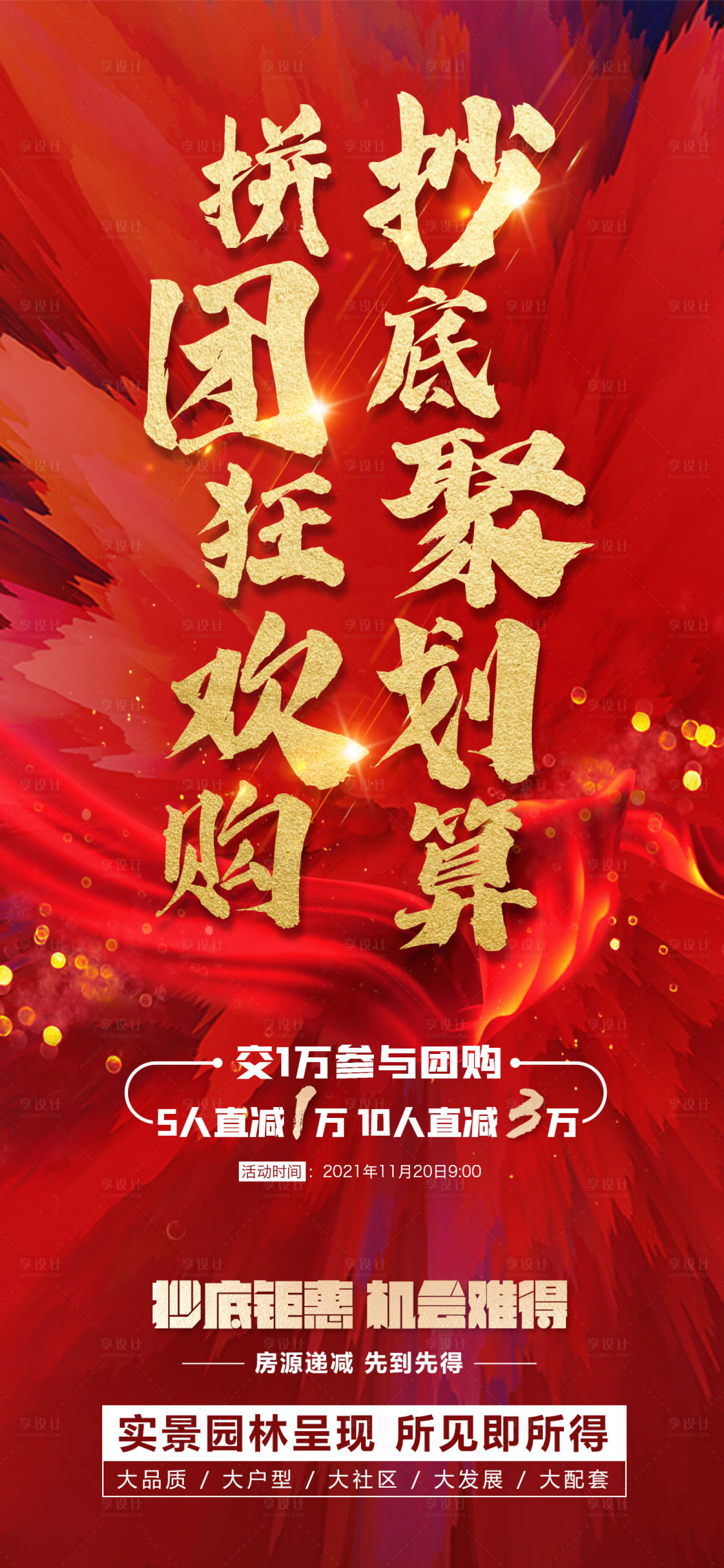 源文件下载【享设计】搜索编号：51470007487809697【团购抄底活动微推海报】