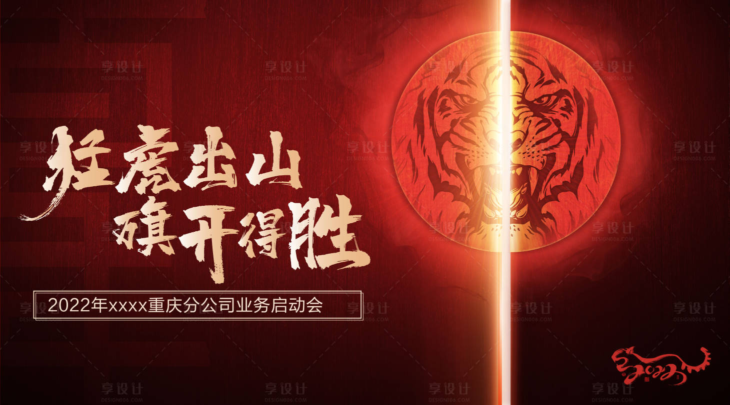 源文件下載【享設計】搜索編號：39290007849845337【猛虎出山旗開得勝】