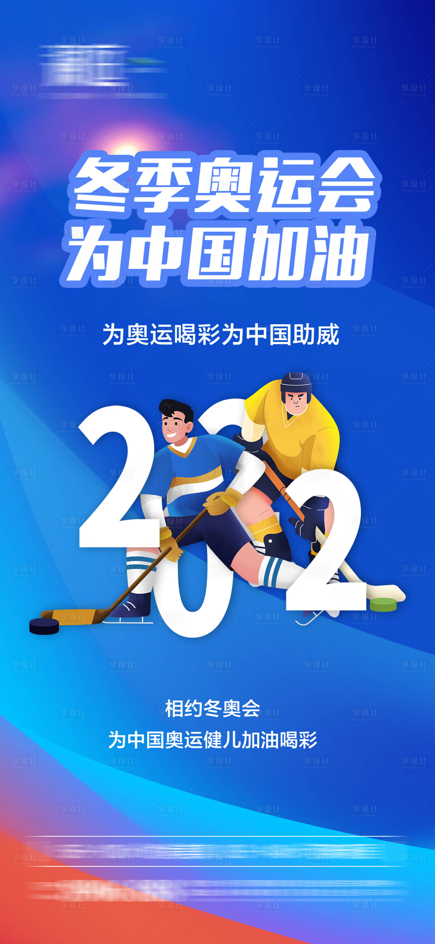 源文件下載【冬季奧運會加油助威體育海報】編號：82060007517184378