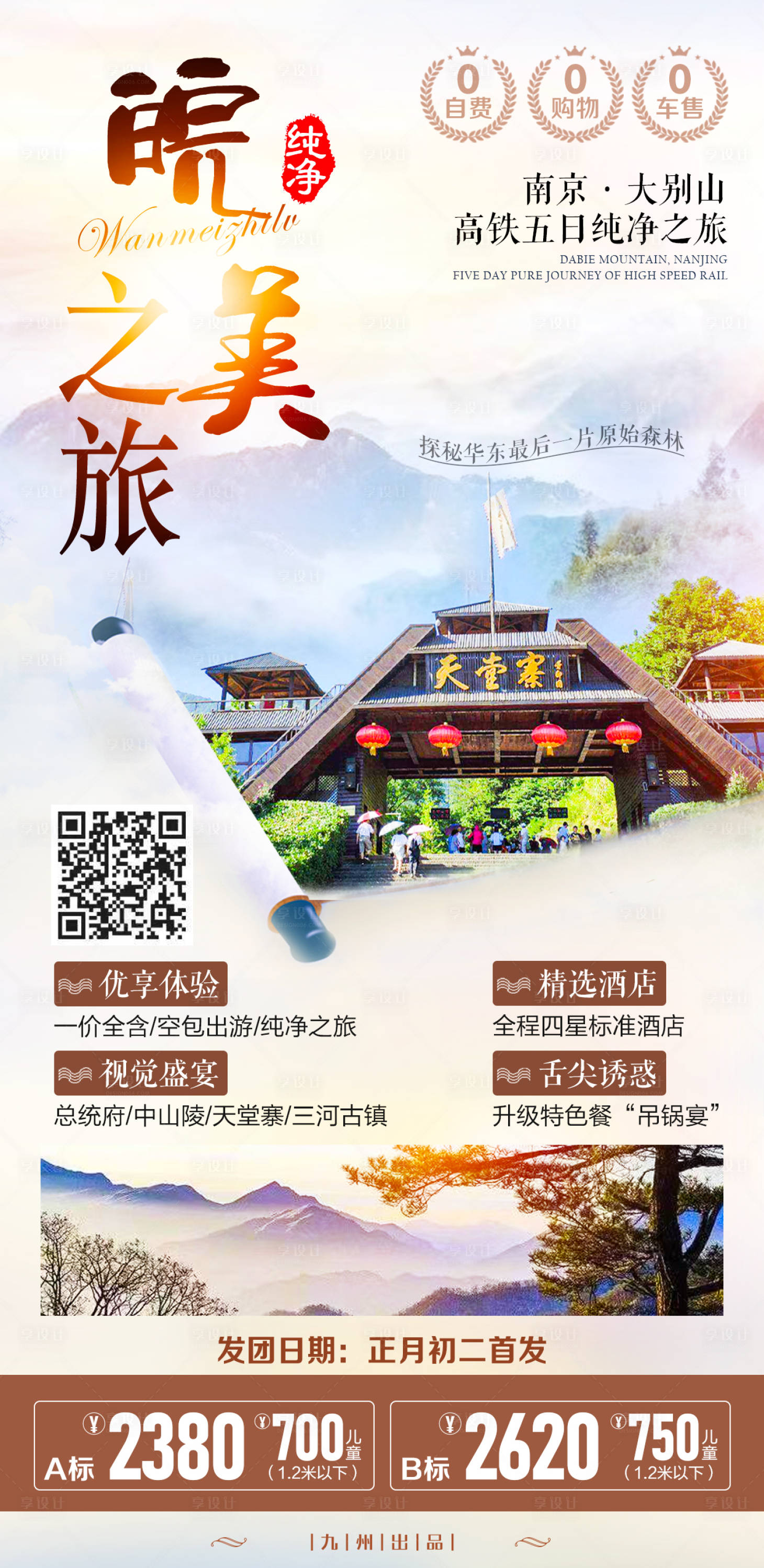 源文件下载【享设计】搜索编号：97950007659361575【皖美之旅旅游海报】