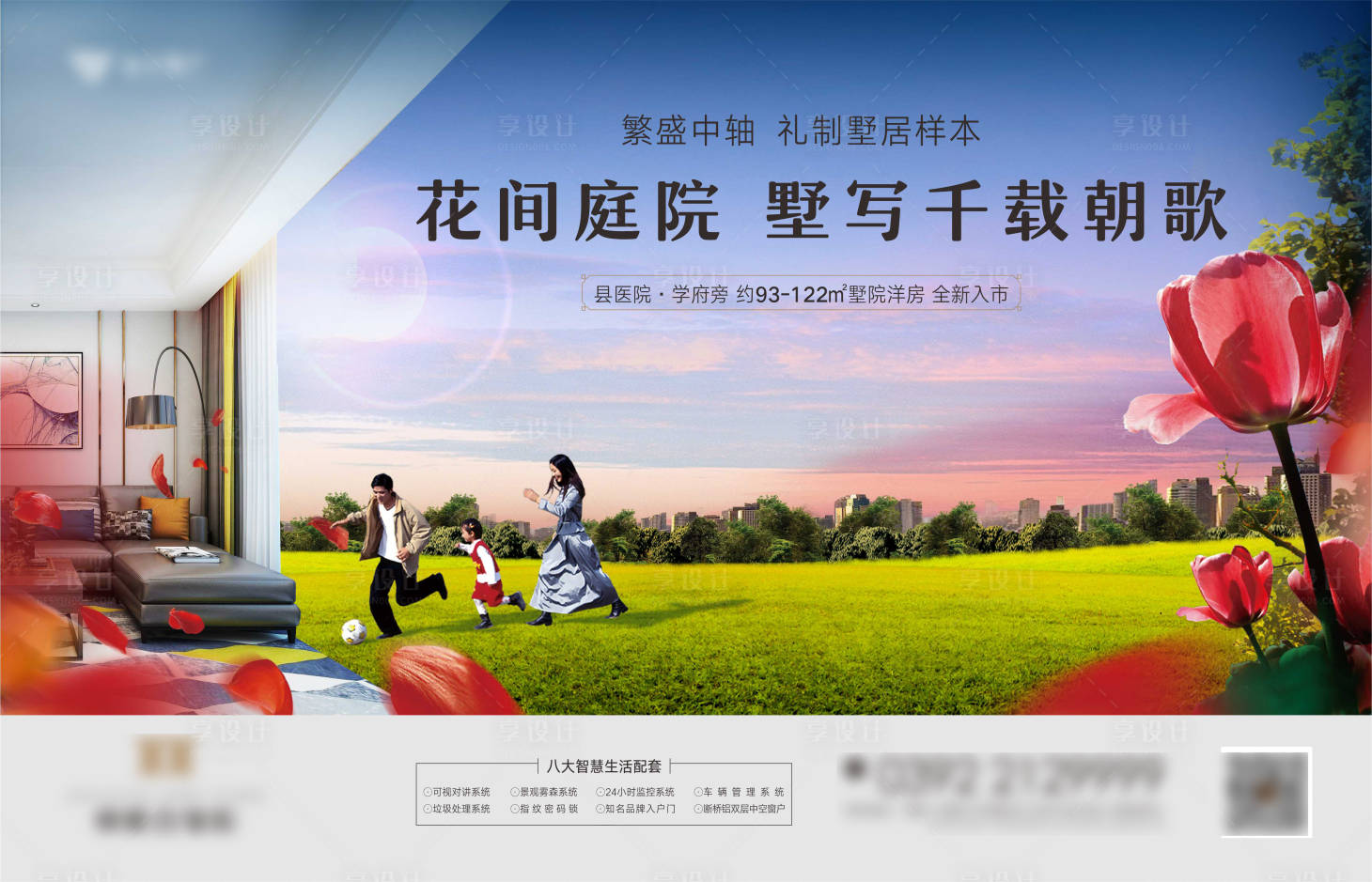 源文件下載【享設計】搜索編號：76690007592828584【花園洋房海報】