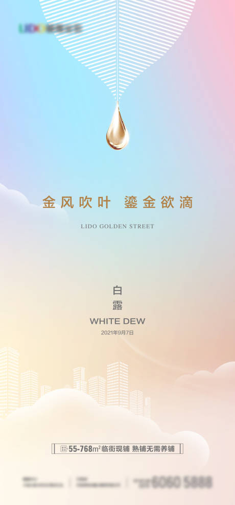 源文件下载【地产白露节气海报】编号：31930007697268766