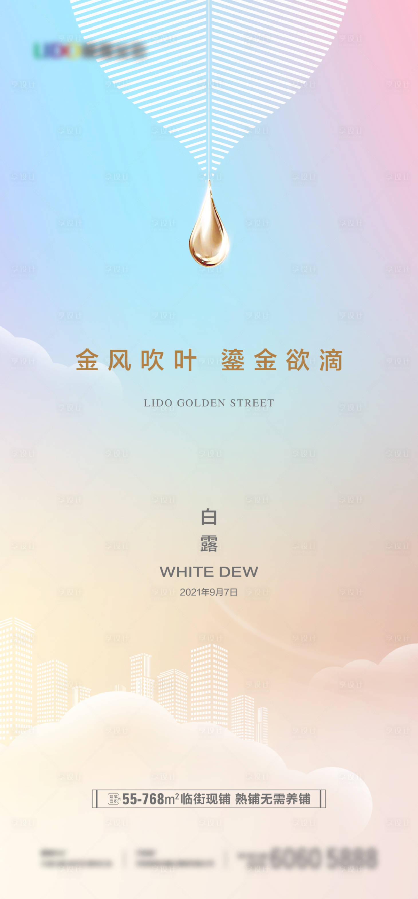 源文件下载【享设计】搜索编号：31930007697268766【地产白露节气海报】