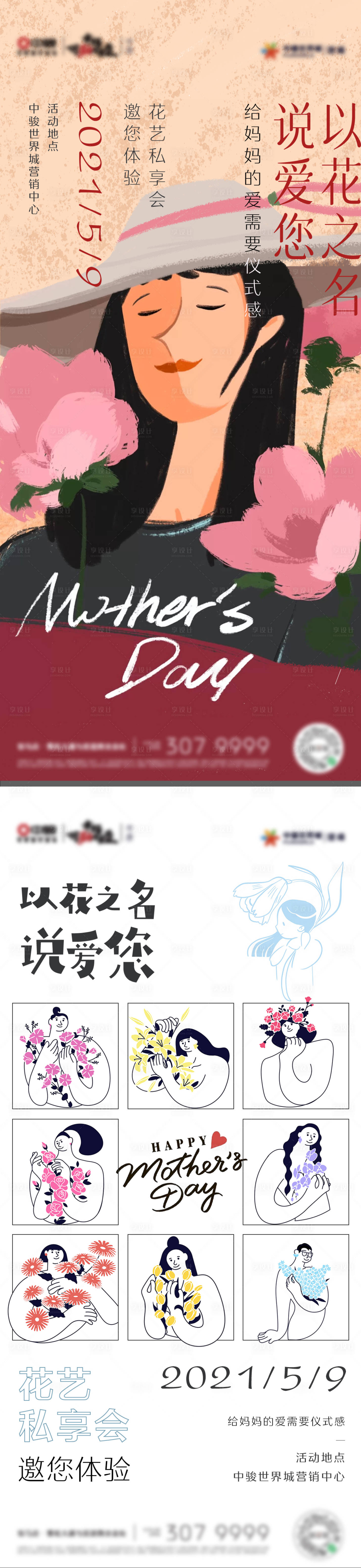 源文件下载【享设计】搜索编号：45630007730015175【母亲节暖场活动插花海报】