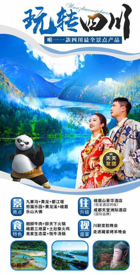 源文件下載【玩轉四川旅游海報】編號：82200007672138298