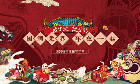源文件下載【國潮年過節背景板】編號：91690007894275195