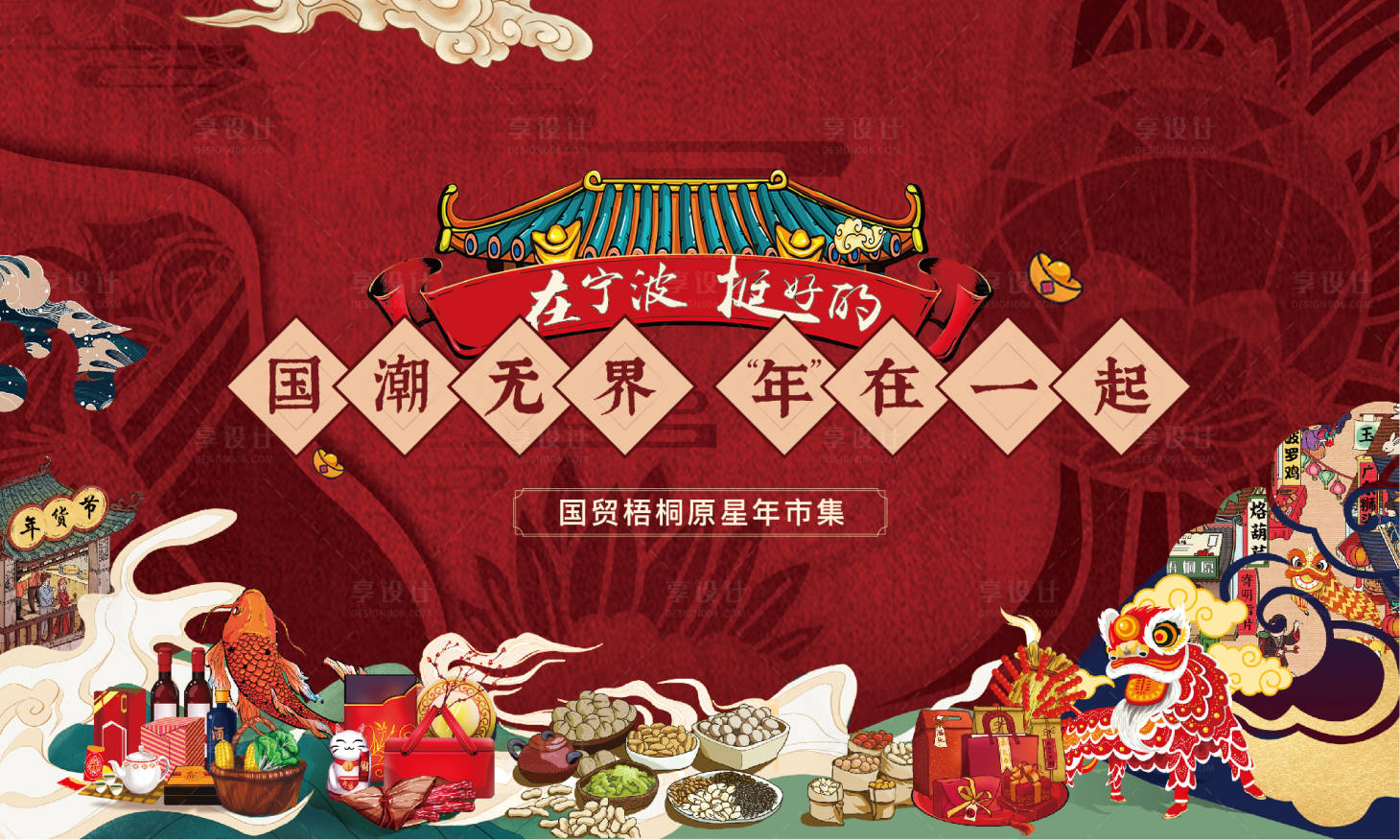 源文件下载【国潮年过节背景板】编号：91690007894275195