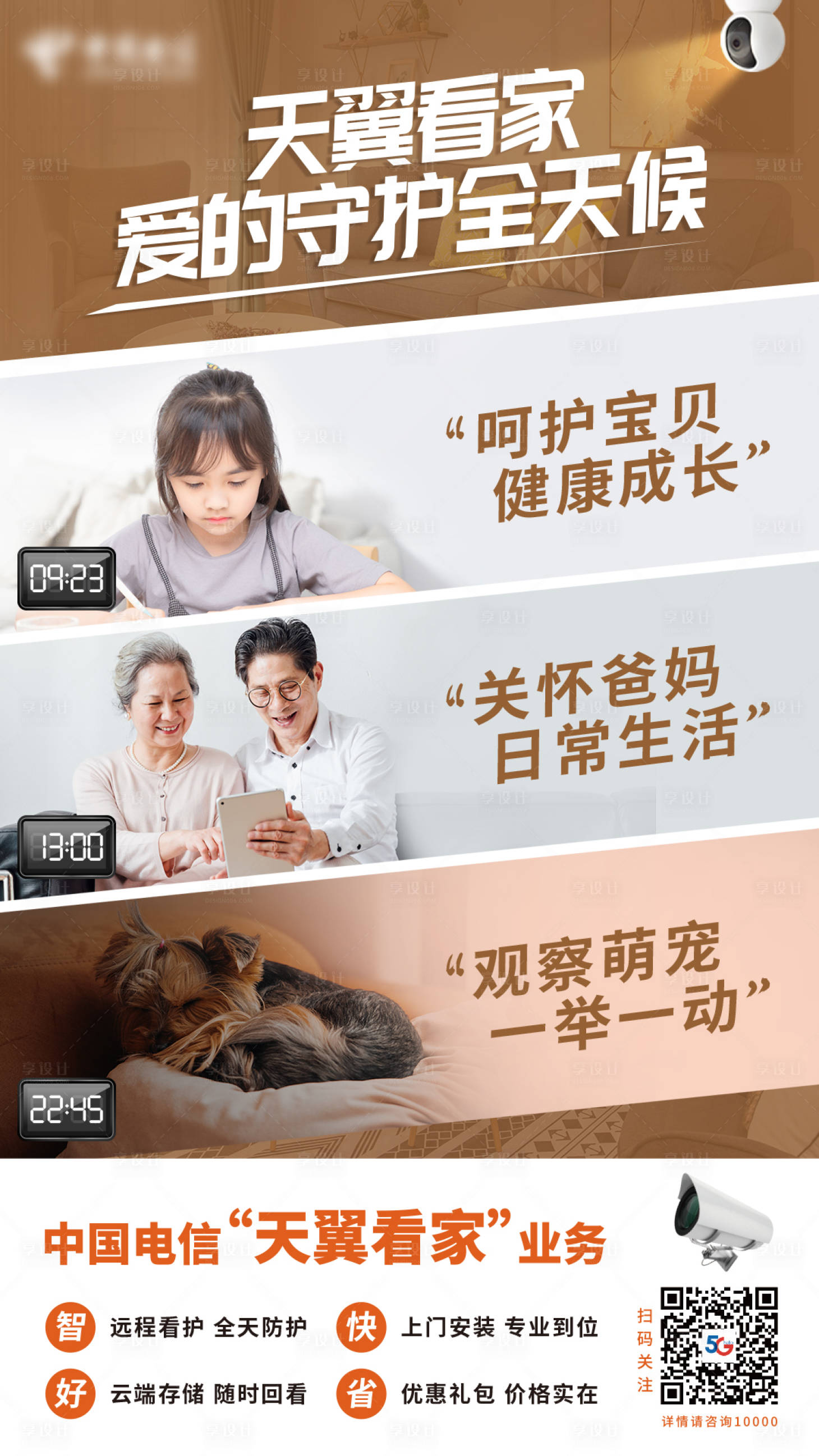 源文件下载【享设计】搜索编号：62600007894967278【天翼看家海报】