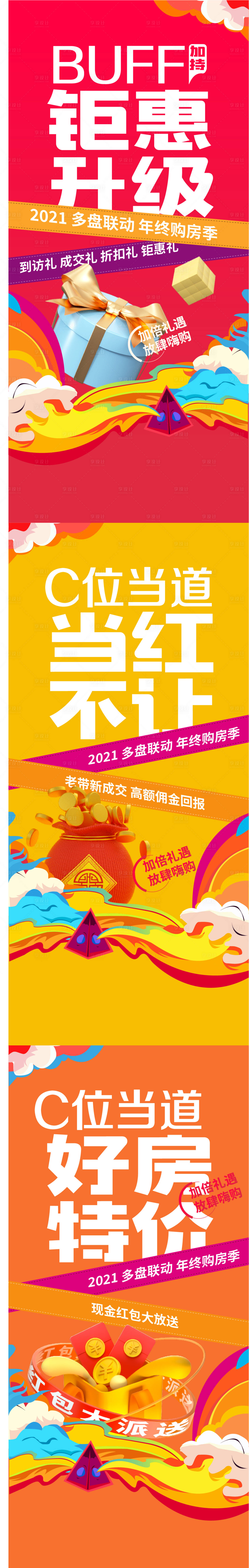 源文件下載【享設計】搜索編號：29840007881386914【年終購房節五彩繽紛系列海報】