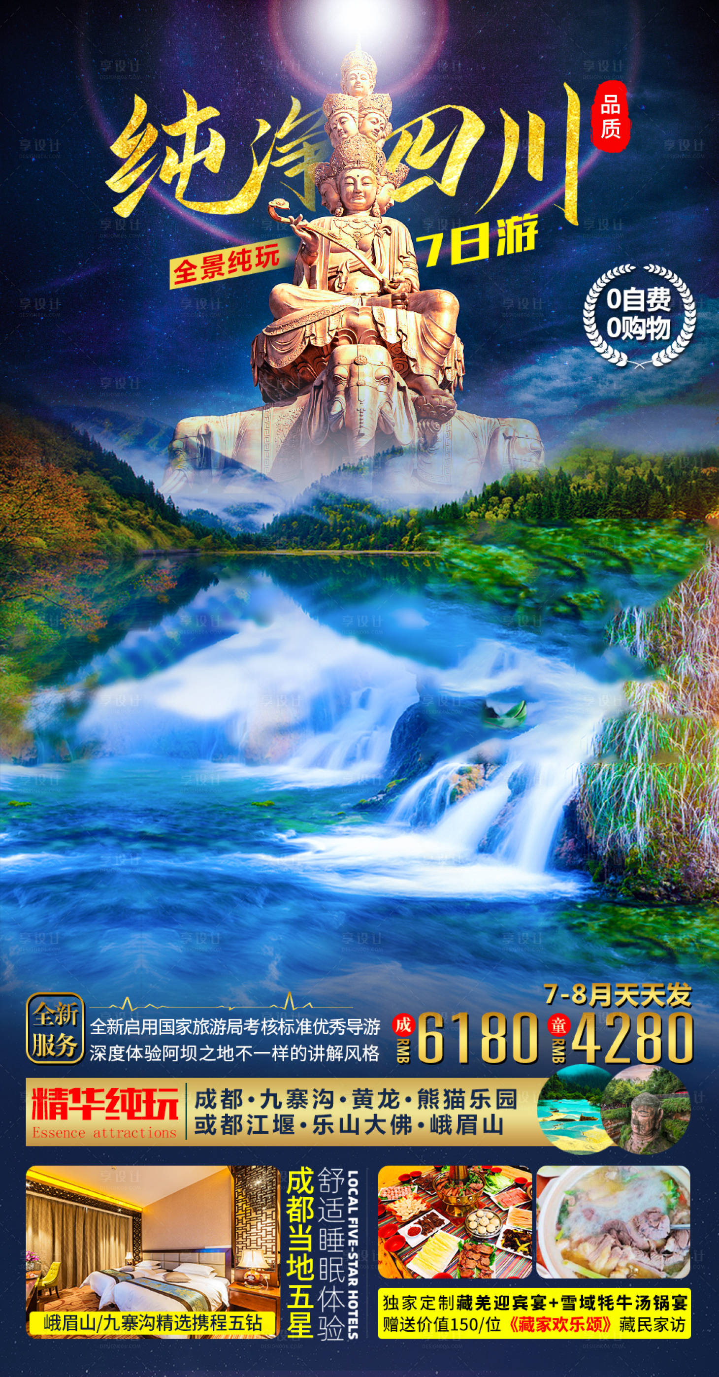 源文件下載【享設(shè)計】搜索編號：99120007664639319【四川成都峨眉山海報】
