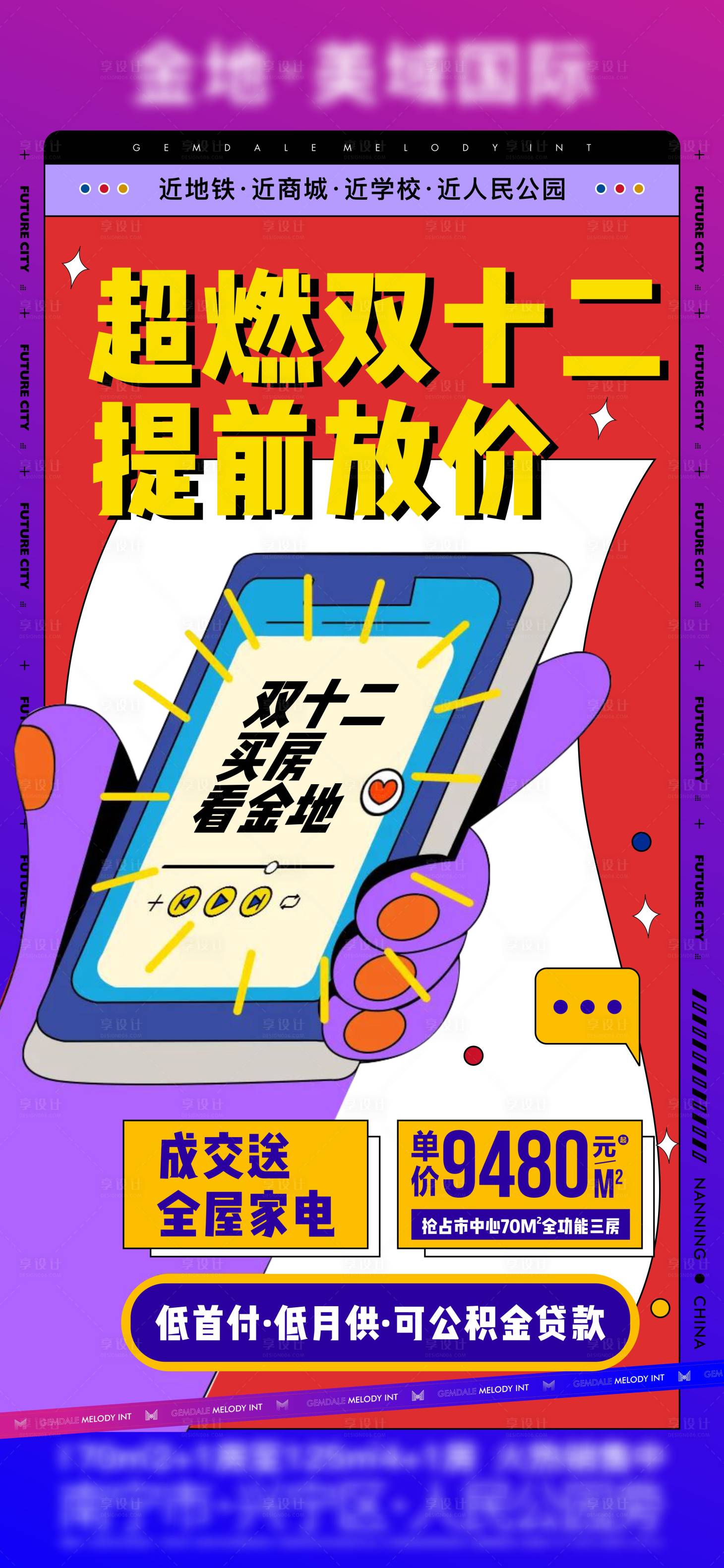 源文件下載【享設計】搜索編號：97680007576827937【地產雙12創意促銷微信海報】