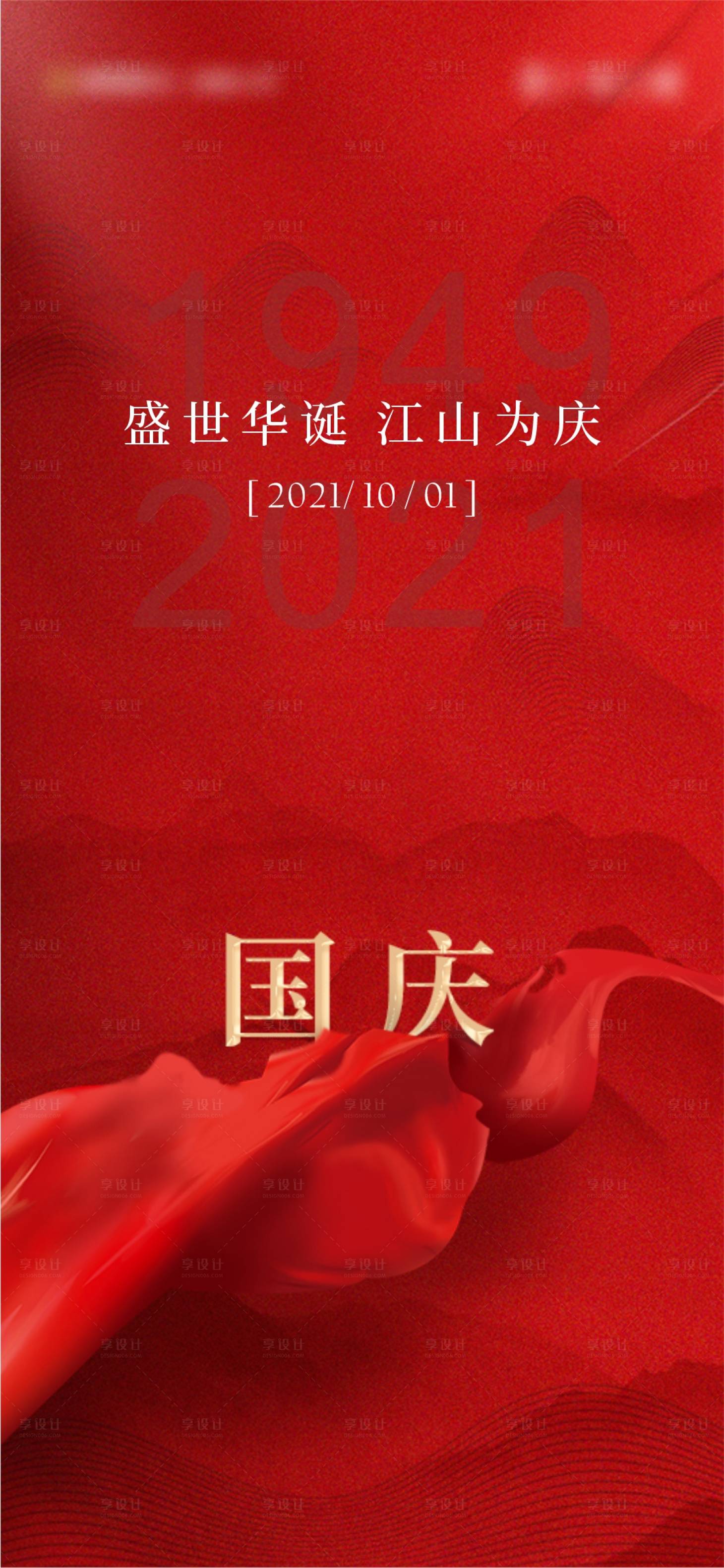 源文件下载【享设计】搜索编号：42470007755933915【国庆节日海报】