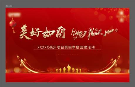 源文件下載【地產(chǎn)新年團建主畫面】編號：97300007853418668