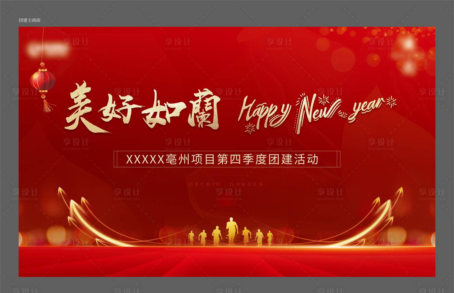 源文件下載【地產新年團建主畫面】編號：97300007853418668