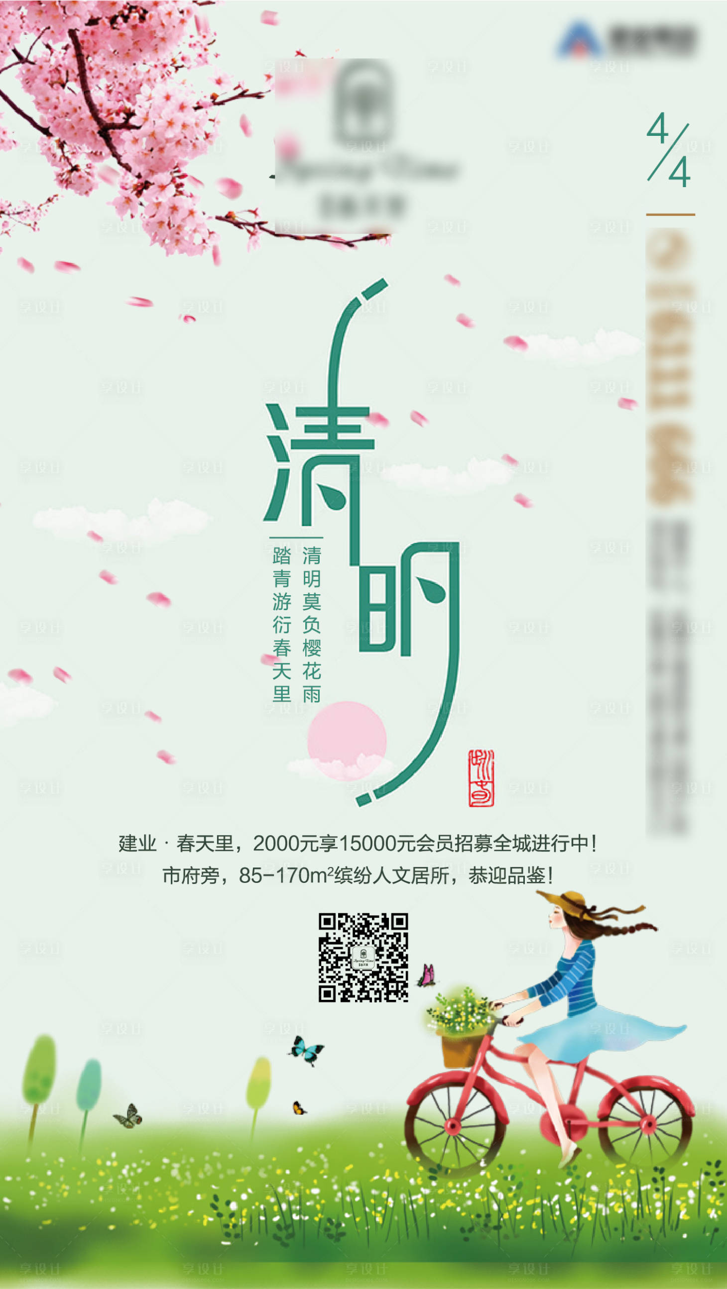 源文件下载【享设计】搜索编号：26050007469261141【清明节气海报】