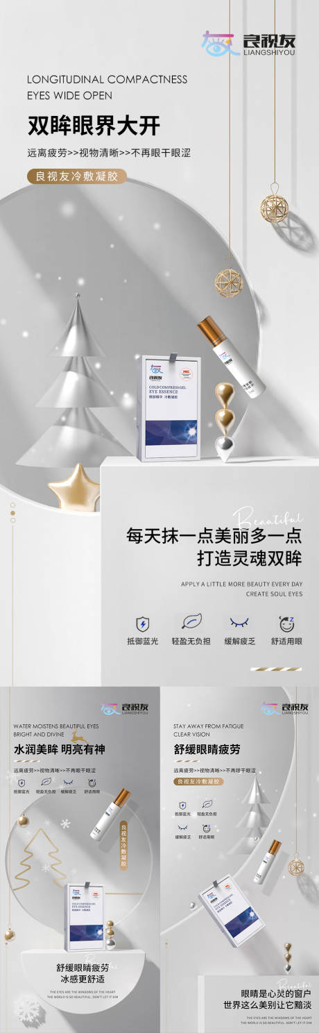 微商护眼冷敷凝胶海报