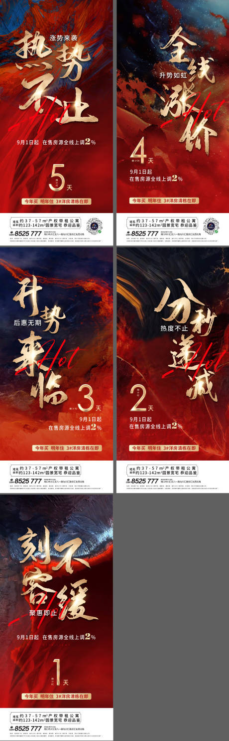 源文件下载【享设计】搜索编号：52160007600536050【地产涨价倒计时系列海报】