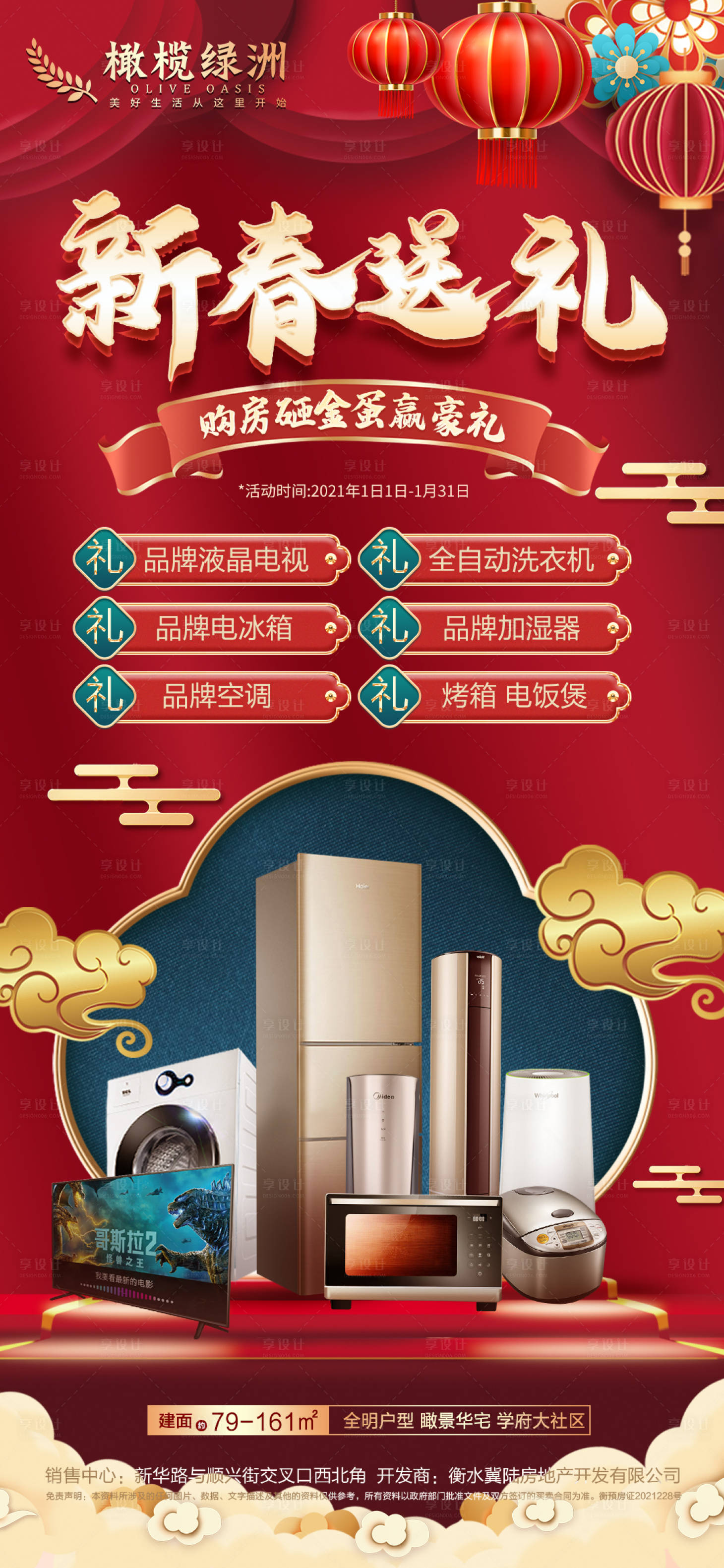 源文件下載【享設(shè)計(jì)】搜索編號(hào)：39540007891621611【地產(chǎn)砸金蛋送家電海報(bào)】