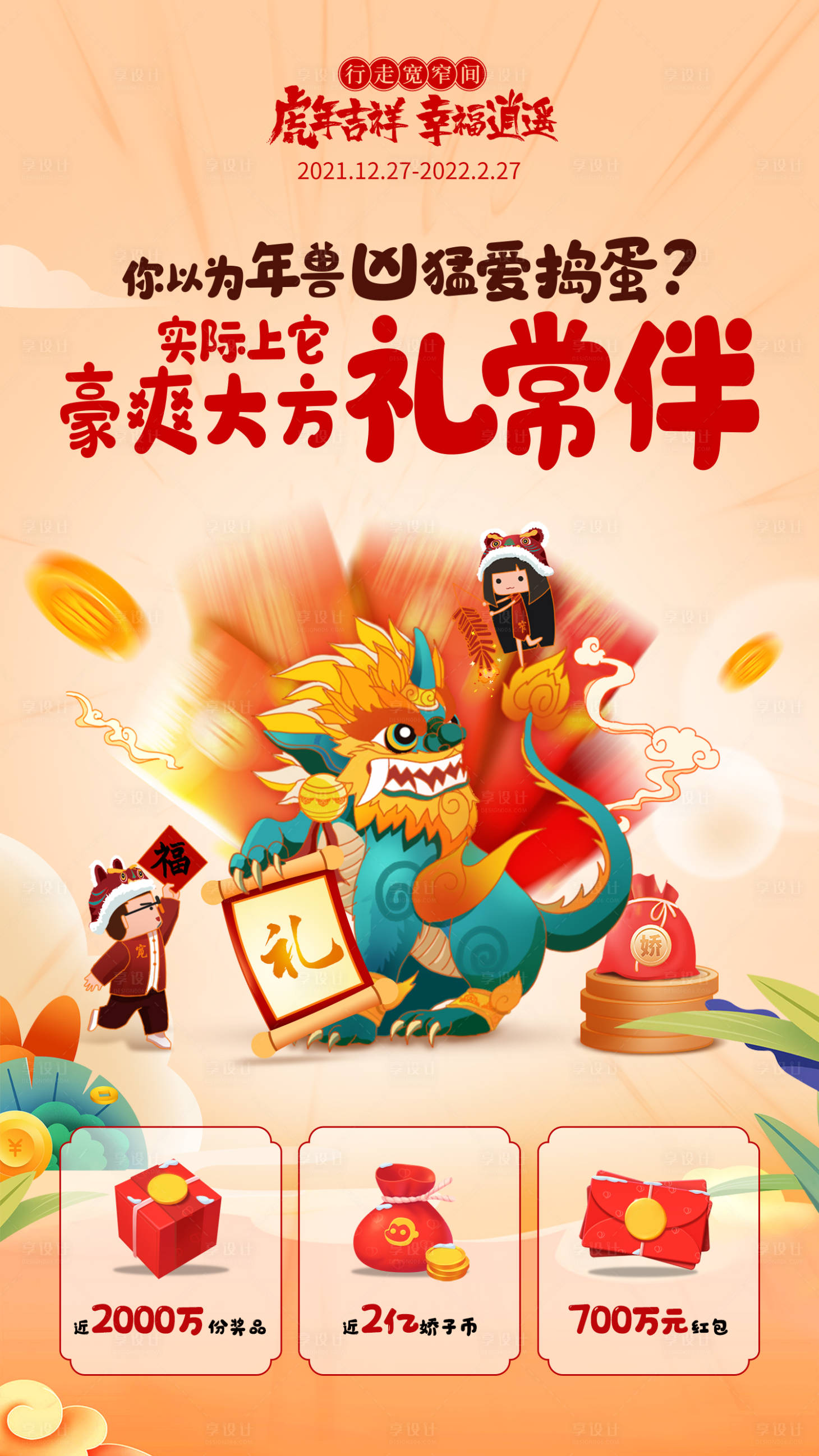 源文件下載【享設(shè)計(jì)】搜索編號：74400007803364258【年獸海報(bào)】