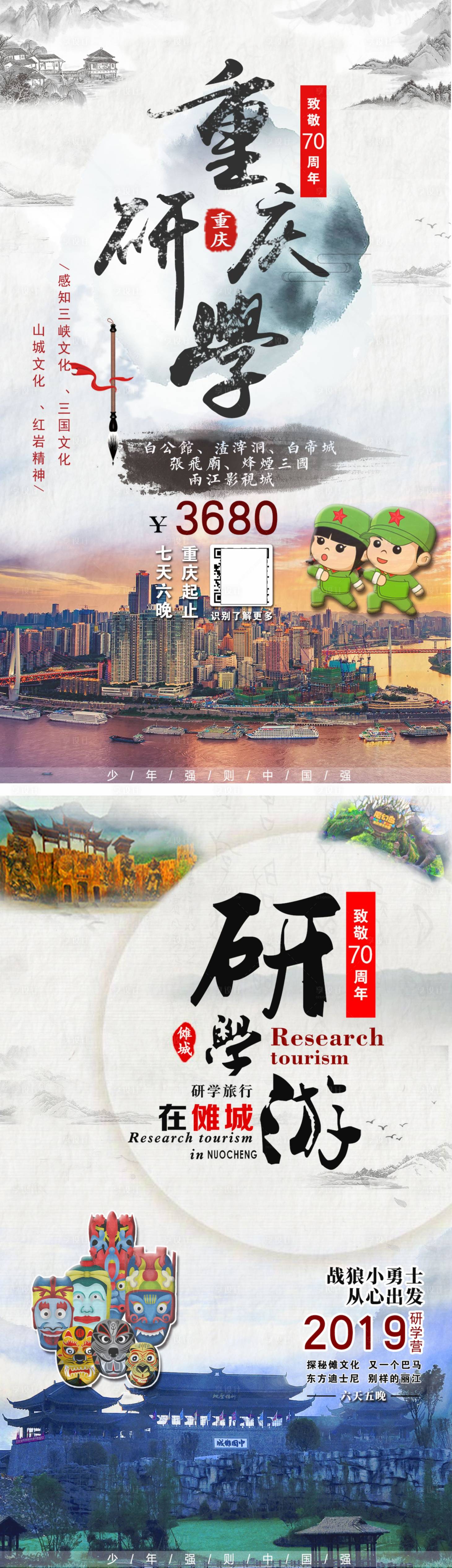 源文件下载【重庆研学旅游系列海报】编号：20211216115234275