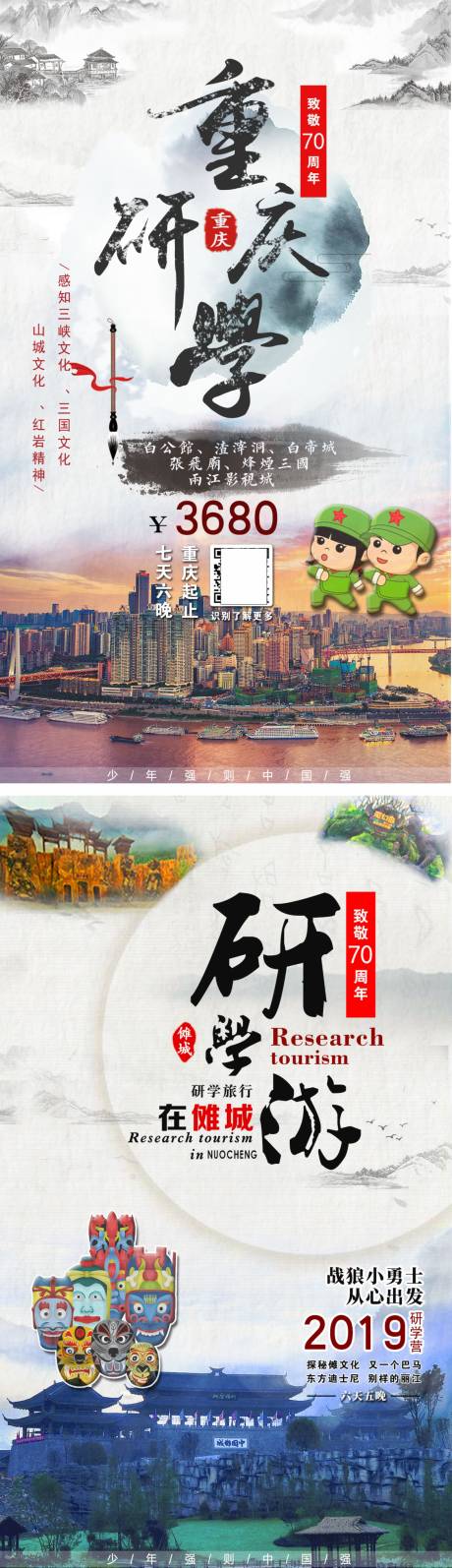 编号：20211216115234275【享设计】源文件下载-重庆研学旅游系列海报