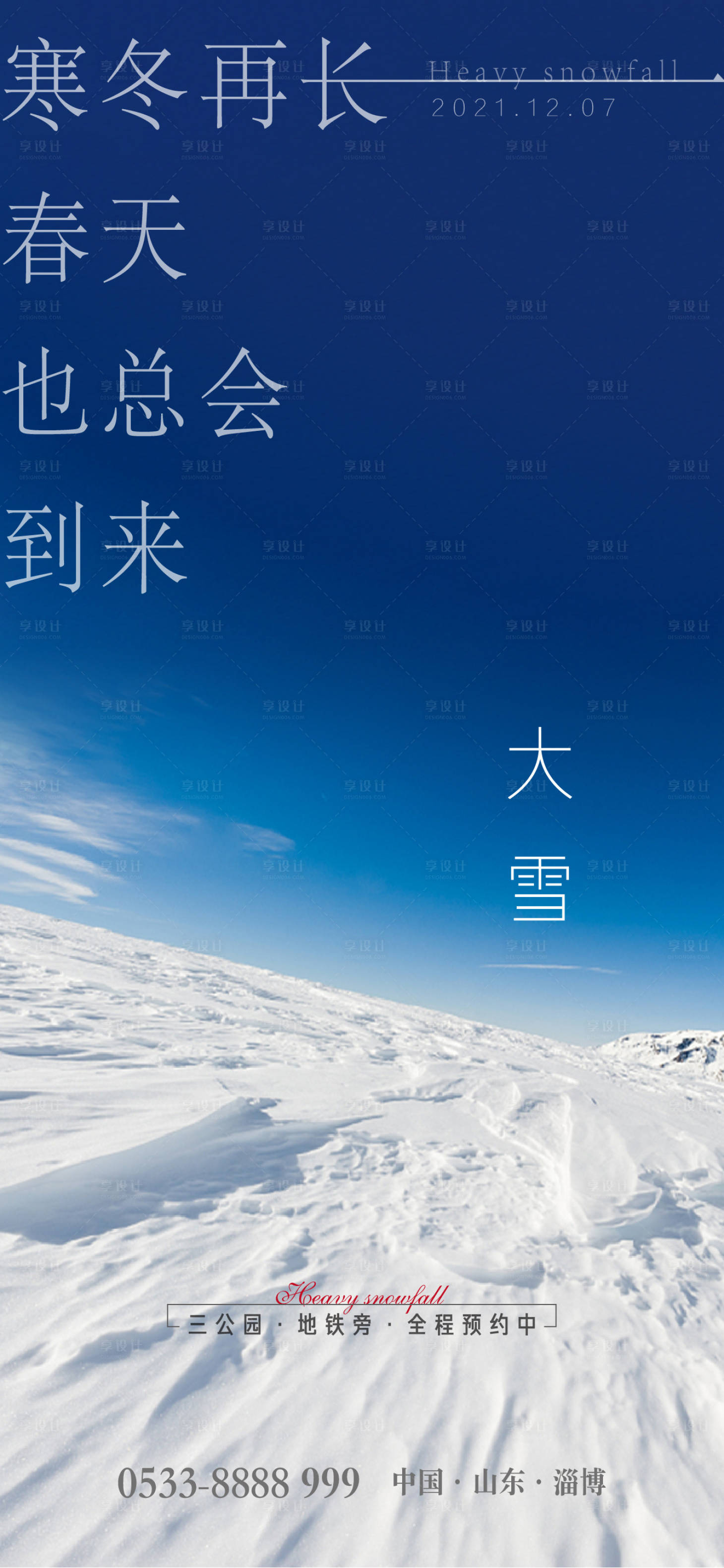 源文件下载【大雪海报】编号：20211206152909450