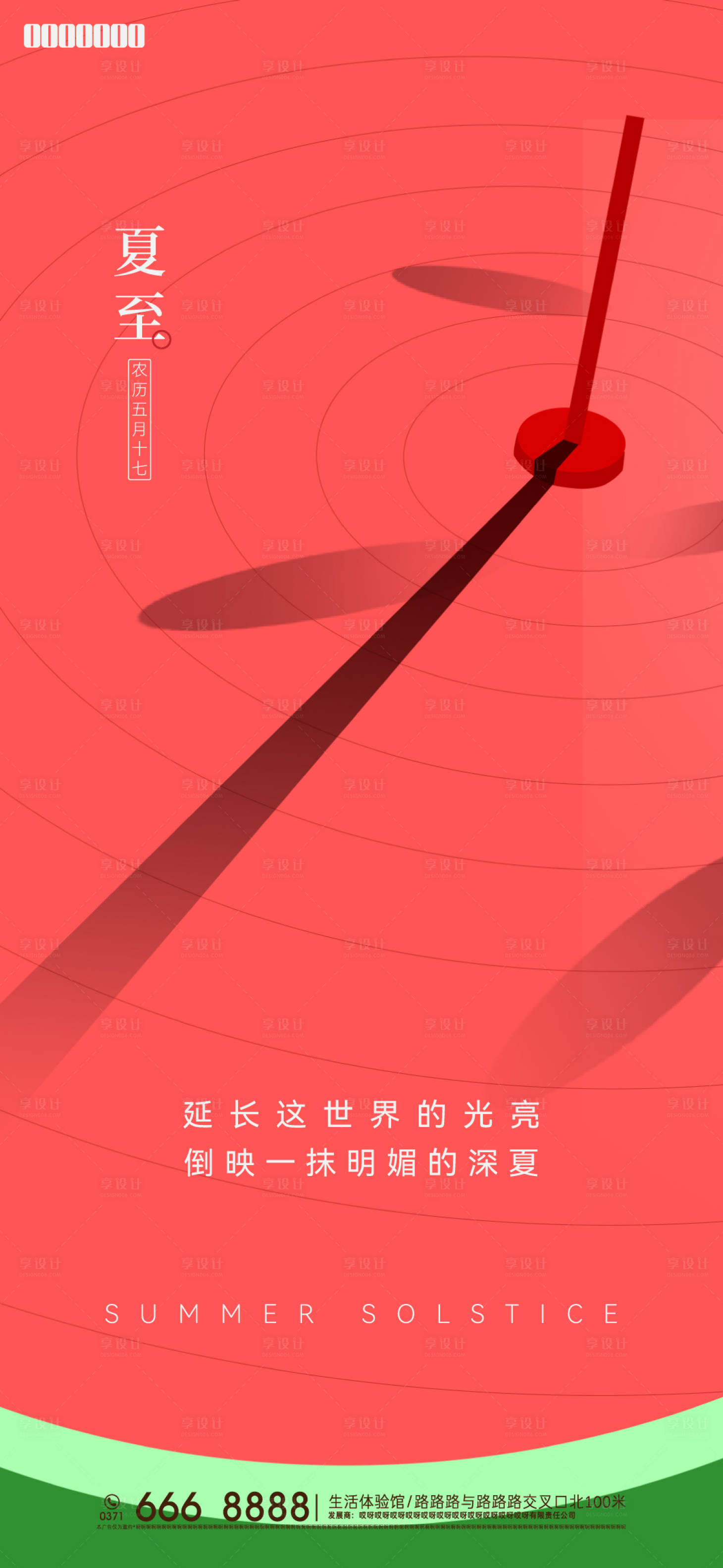 源文件下载【创意夏至海报】编号：23400007703801501