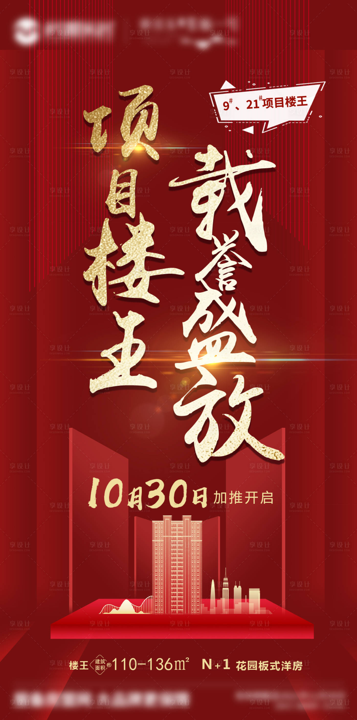 源文件下载【享设计】搜索编号：18530007780471817【地产加推热销开盘海报】