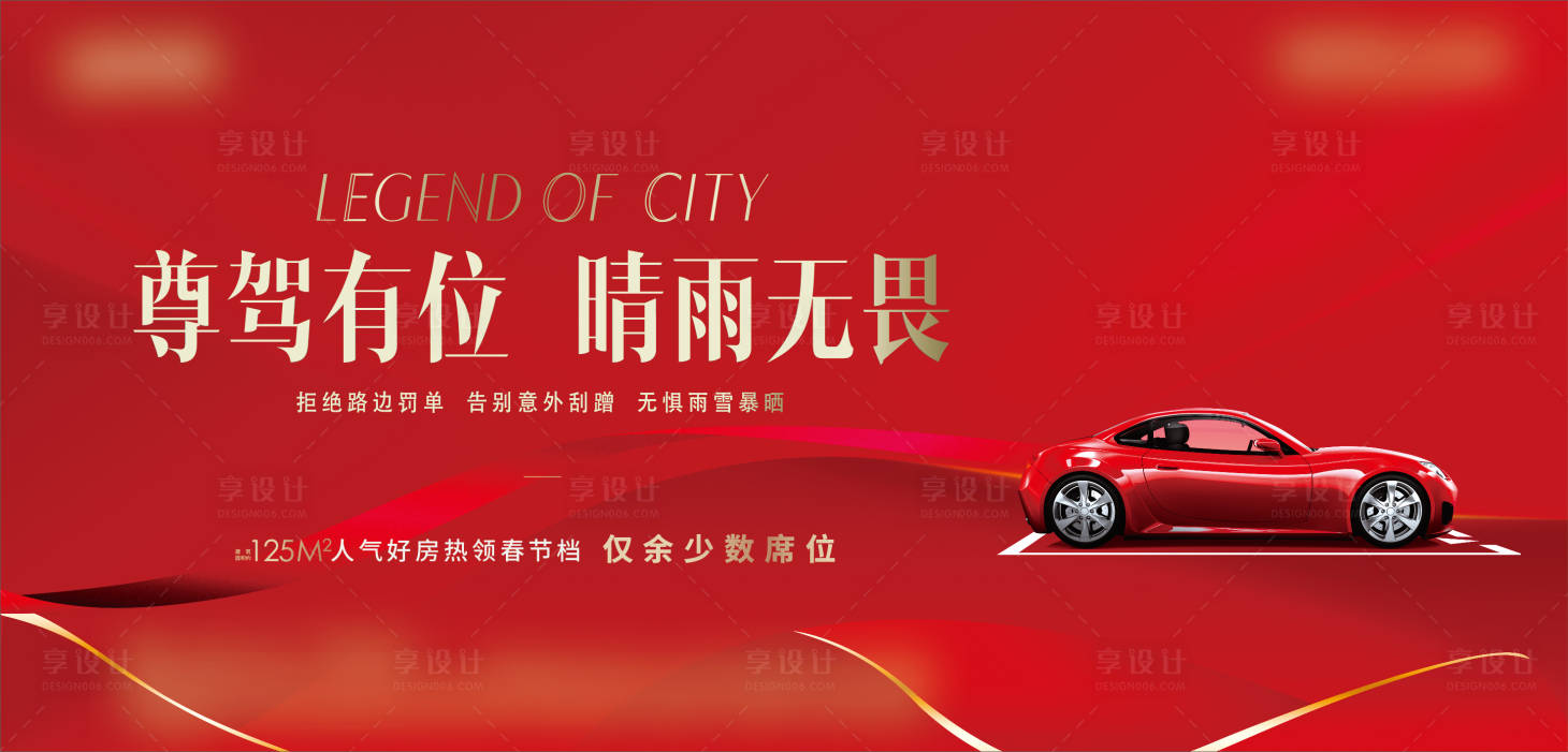 源文件下載【享設(shè)計】搜索編號：51940007771604185【地產(chǎn)車位海報】