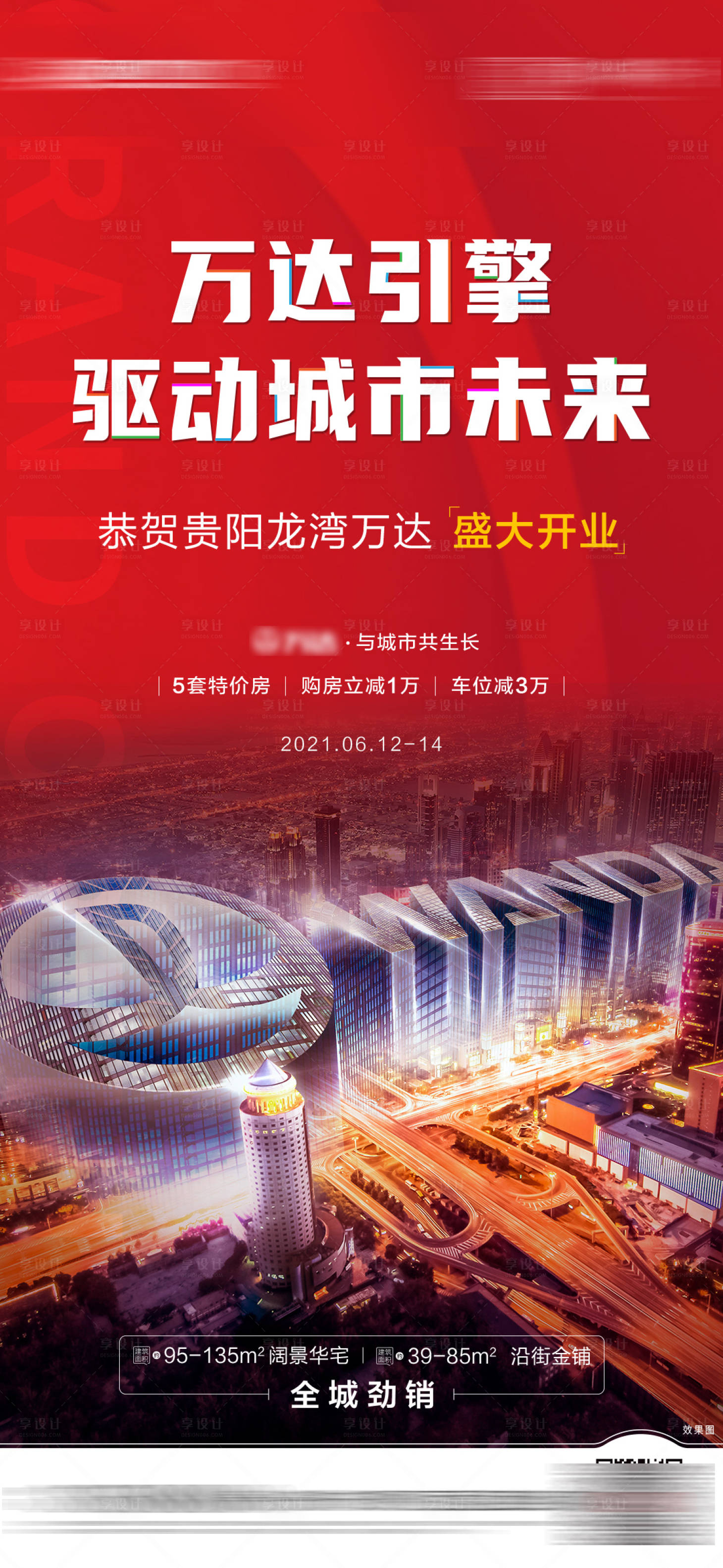 源文件下载【商业地产开业活动海报】编号：81420007647288606