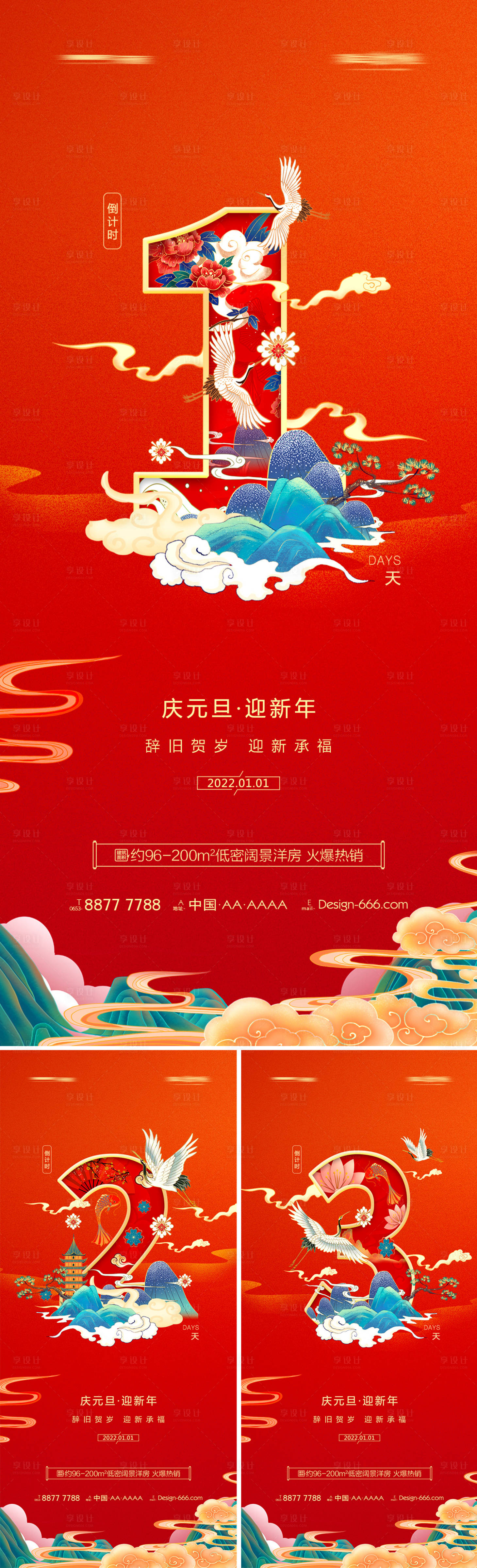 源文件下载【享设计】搜索编号：57210007660809482【地产2022年元旦新年国潮倒计时海报】