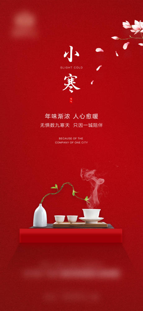 源文件下载【小寒刷屏单图】编号：10660007861147200