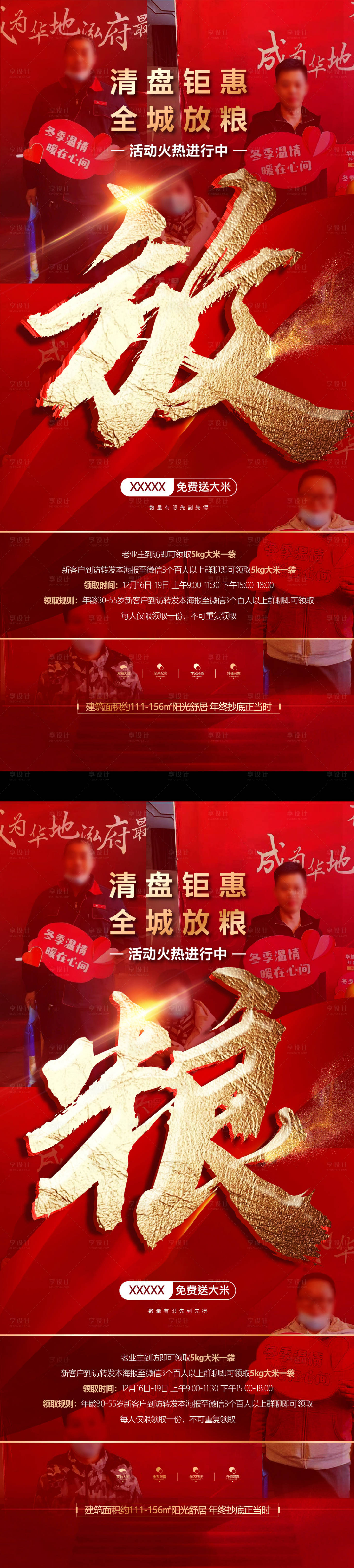 源文件下载【享设计】搜索编号：90550007710462448【领大米开仓放粮红金系列海报】