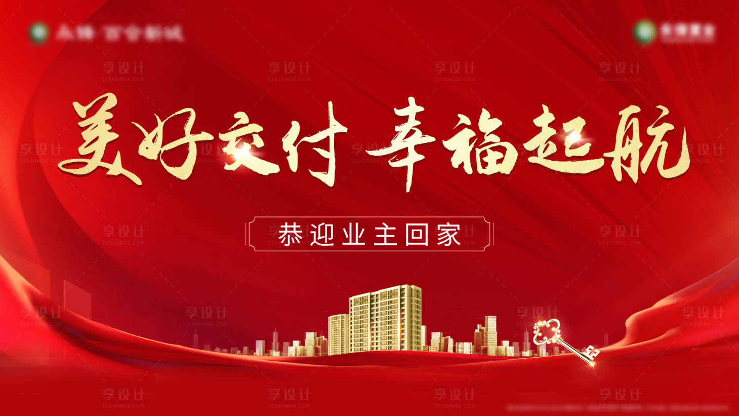 源文件下载【享设计】搜索编号：22220007647519896【地产交付现场红色海报】