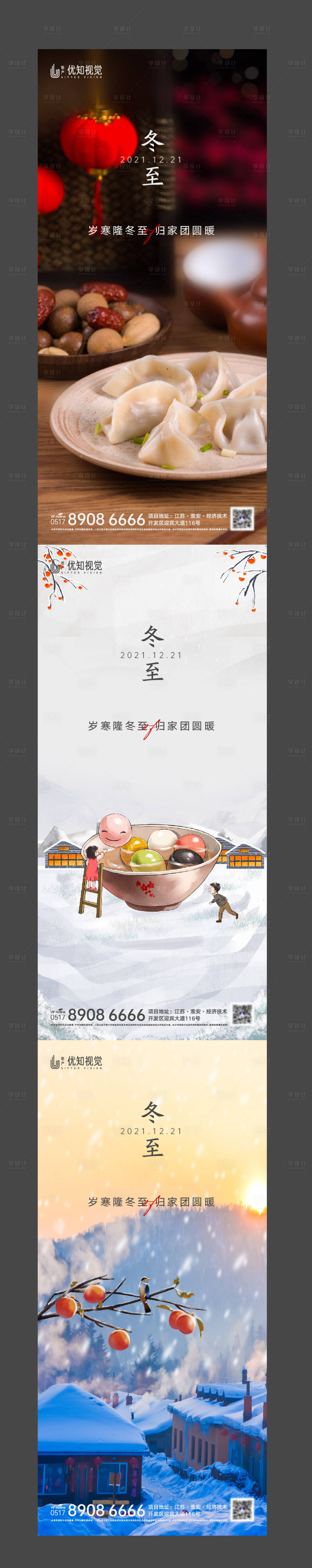 源文件下載【享設計】搜索編號：15830007724579466【冬至節氣系列海報】