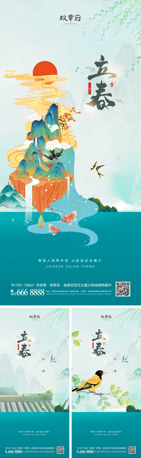 源文件下載【享設計】搜索編號：12140007770768427【立春系列海報】