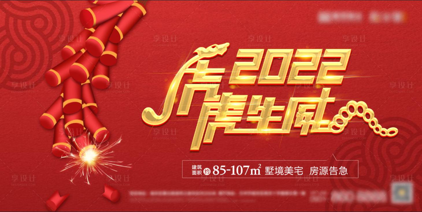 源文件下载【地产2022虎年活动展板】编号：36730007706829883