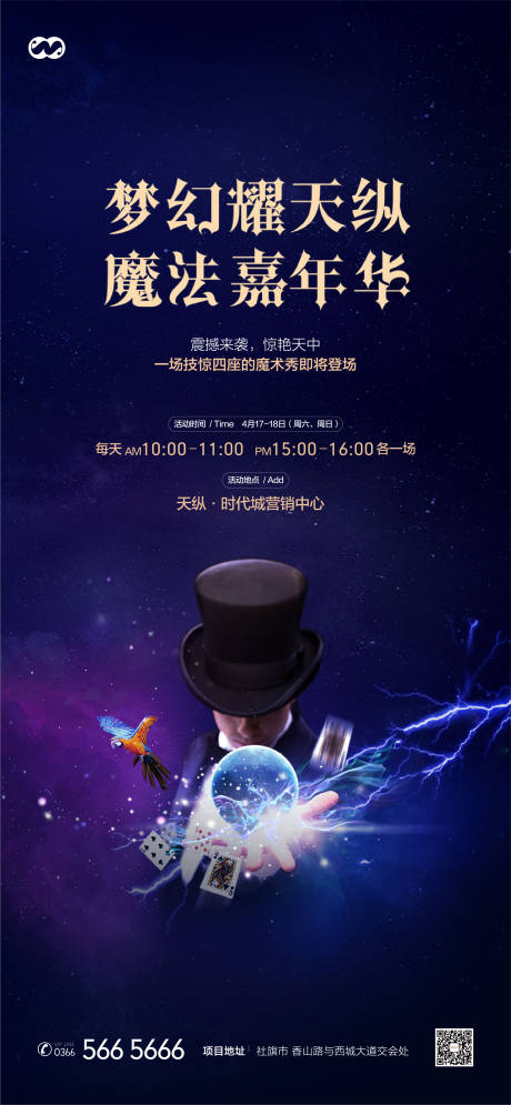源文件下载【地产魔术嘉年华暖场活动海报】编号：73450007869434868